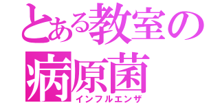 とある教室の病原菌（インフルエンザ）