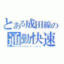 とある成田線の通勤快速（Ｃｏｍｍｕｔｅｒ ｒａｐｉｄ）