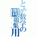 とある数学の問題集用（ノート）