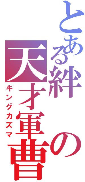 とある絆の天才軍曹（キングカズマ）