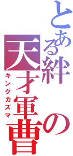 とある絆の天才軍曹（キングカズマ）