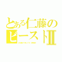 とある仁藤のビーストキマイラⅡ（口を開けて待ってろ（意味深））