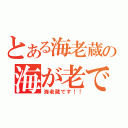 とある海老蔵の海が老で（海老蔵です！！）