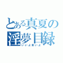 とある真夏の淫夢目録（いいよ来いよ）