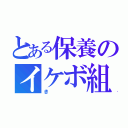 とある保養のイケボ組（き）