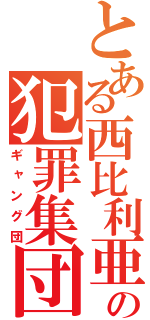 とある西比利亜の犯罪集団（ギャング団）