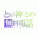 とある神との無料電話（ＬＩＮＥ）