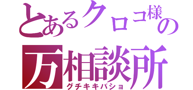 とあるクロコ様の万相談所（グチキキバショ）