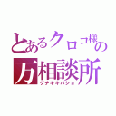 とあるクロコ様の万相談所（グチキキバショ）