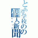 とある学校のの個人新聞（レポート）