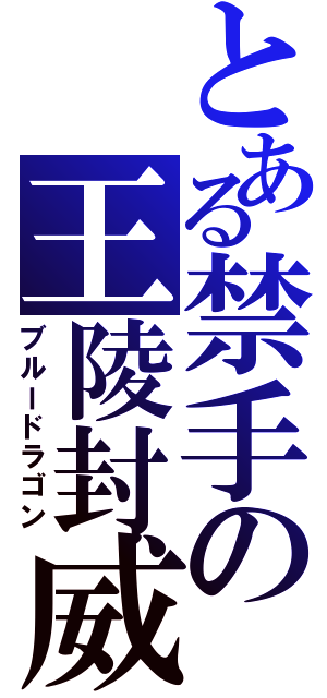 とある禁手の王陵封威（ブルードラゴン）