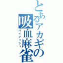 とあるアカギの吸血麻雀（バイプッシュ）