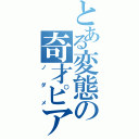 とある変態の奇才ピアニスト（ノ ダ メ）