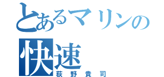 とあるマリンの快速（荻野貴司）