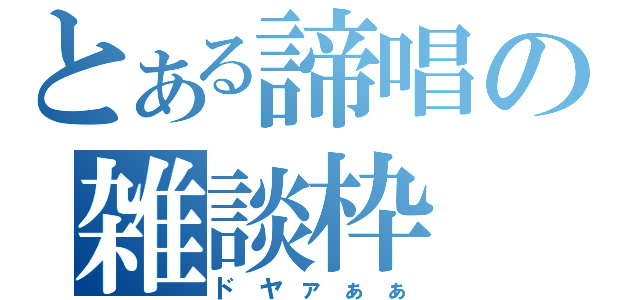 とある諦唱の雑談枠（ドヤァぁぁ）