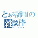 とある諦唱の雑談枠（ドヤァぁぁ）