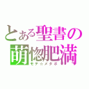 とある聖書の萌惚肥満（モテ☆メタボ）