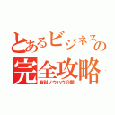 とあるビジネスの完全攻略（有料ノウハウ公開）