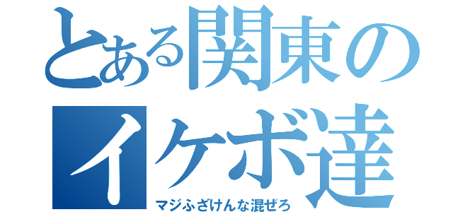 とある関東のイケボ達（マジふざけんな混ぜろ）