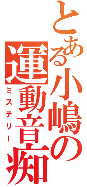 とある小嶋の運動音痴（ミステリー）