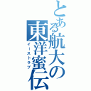 とある航大の東洋蜜伝（イーストラブ）