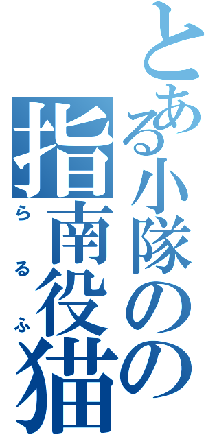 とある小隊のの指南役猫（らるふ）