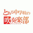 とある中学校の吹奏楽部（ウィンドバンド）