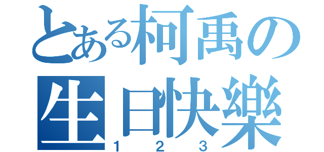 とある柯禹の生日快樂（１２３）