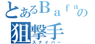 とあるＢａｆａｎの狙撃手（スナイパー）