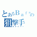 とあるＢａｆａｎの狙撃手（スナイパー）