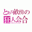 とある畝傍の狂人会合（ゲルソニアンサス）