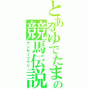 とあるゆでたまごの競馬伝説（デンセツツクリ）