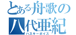 とある舟歌の八代亜紀（ハスキーボイス）