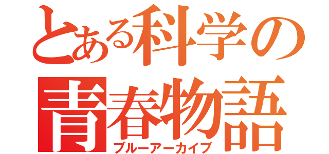 とある科学の青春物語（ブルーアーカイブ）