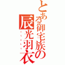 とある御宅族の辰光羽衣（ｏｔａｋｕ）