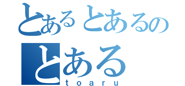 とあるとあるのとある（ｔｏａｒｕ）