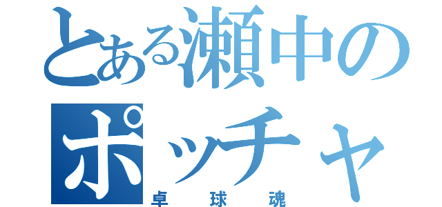 とある瀬中のポッチャリさん（卓球魂）
