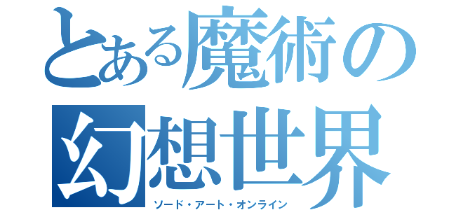 とある魔術の幻想世界（ソード・アート・オンライン）