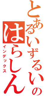 とあるいずるいずのはらしんのすけ（インデックス）