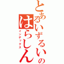 とあるいずるいずのはらしんのすけ（インデックス）