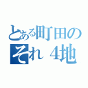 とある町田のそれ４地獄（）