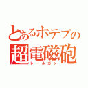 とあるホテプの超電磁砲（レールガン）