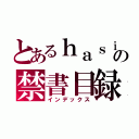 とあるｈａｓｉｇｕｔｉ の禁書目録（インデックス）