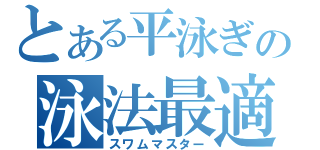 とある平泳ぎの泳法最適化（スワムマスター）