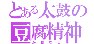 とある太鼓の豆腐精神（かおなし）