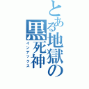 とある地獄の黒死神（インデックス）