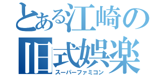 とある江崎の旧式娯楽（スーパーファミコン）