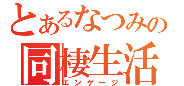 とあるなつみの同棲生活（エンゲージ）