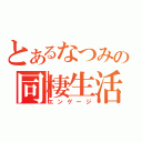 とあるなつみの同棲生活（エンゲージ）