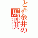 とある金井の馬鹿共（クリーチャー）